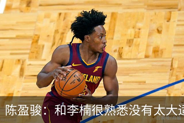 陈盈骏：和李楠很熟悉没有太大适应问题 新战术和外援仍需磨合