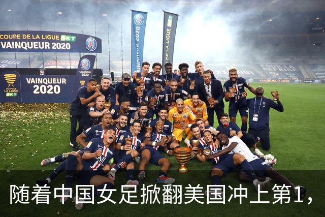 随着中国女足掀翻美国冲上第1，U17世界杯排名乱了，16强对阵出炉