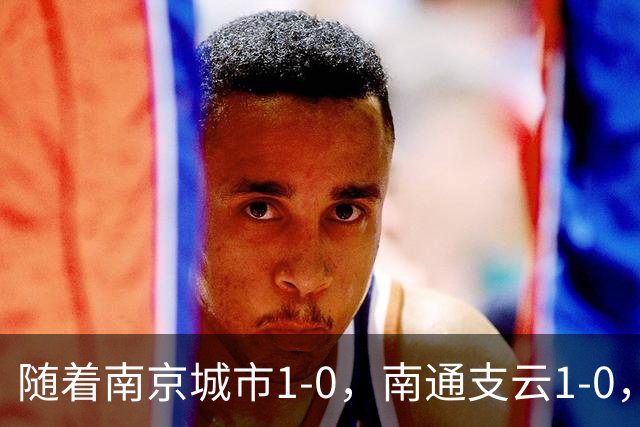 随着南京城市1-0，南通支云1-0，中甲最新积分榜出炉