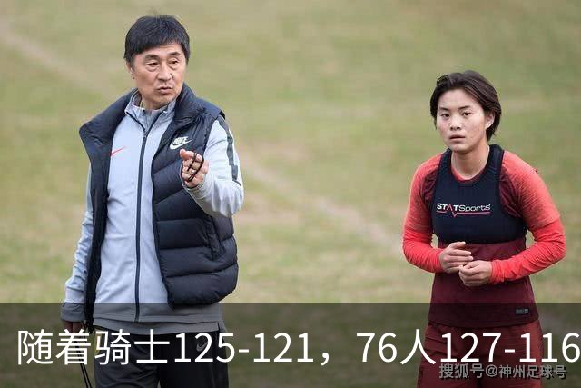随着骑士125-121，76人127-116，热火110-115，NBA最新积分榜出炉