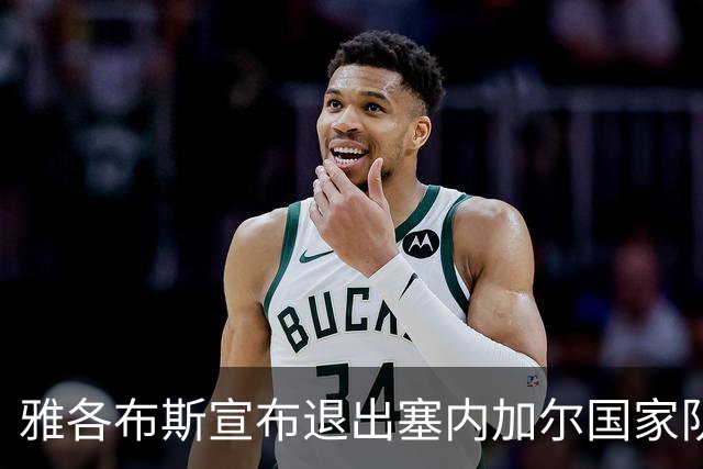 雅各布斯宣布退出塞内加尔国家队：是时候开启新的篇章了