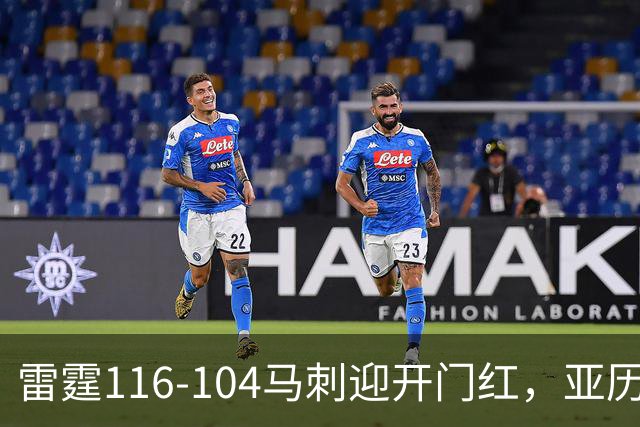 雷霆116-104马刺迎开门红，亚历山大32分，文班亚马13中1