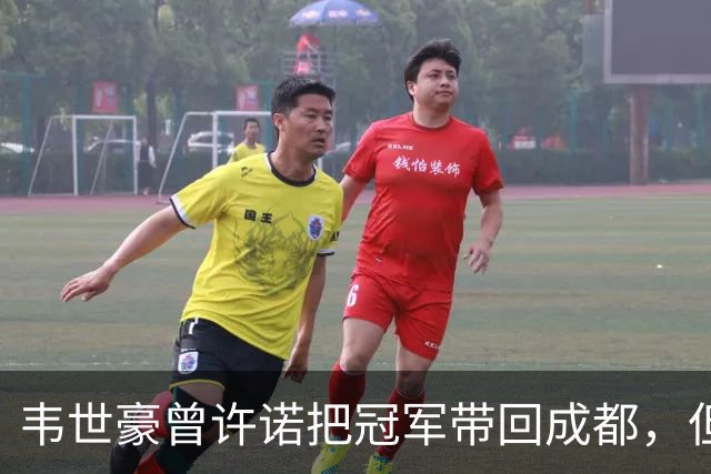 韦世豪曾许诺把冠军带回成都，但之后蓉城1平2负连失冠军点