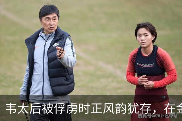 韦太后被俘虏时正风韵犹存，在金国待了15年，金国士兵怎能放过她