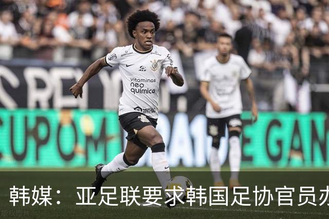 韩媒：亚足联要求韩国足协官员办理签证，赛事筹备仍按计划推进