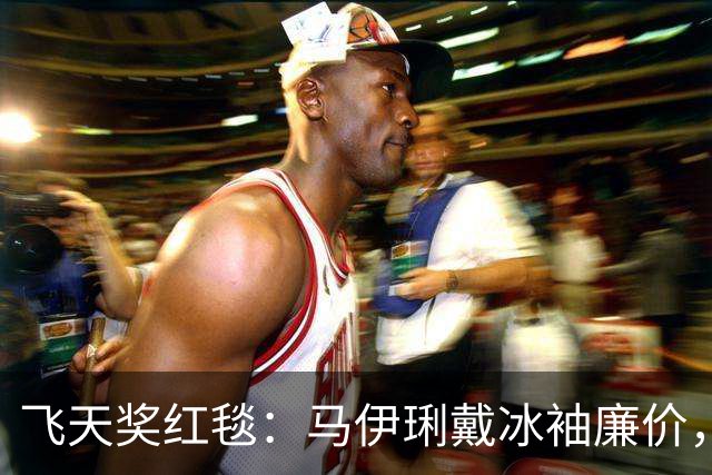 飞天奖红毯：马伊琍戴冰袖廉价，万茜身材S型，关晓彤穿对了衣服