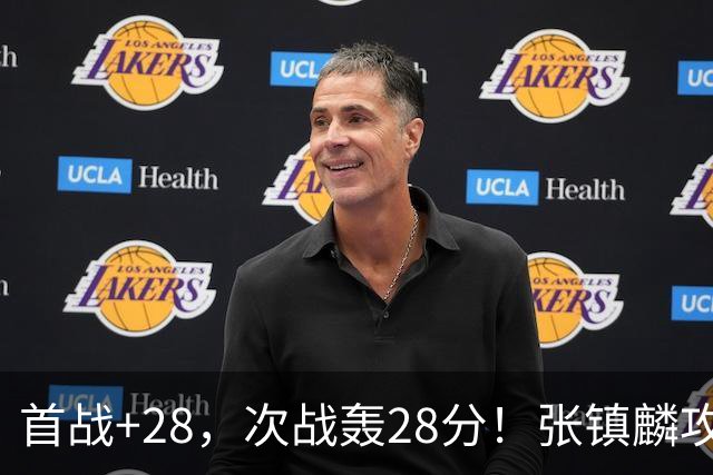 首战+28，次战轰28分！张镇麟攻防抢镜，难怪上海愿给四年顶薪