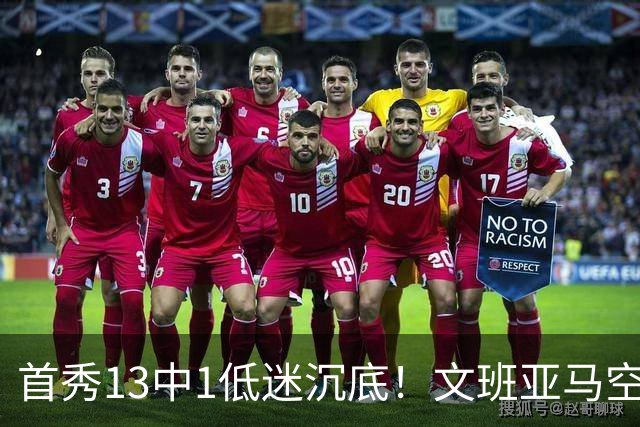 首秀13中1低迷沉底！文班亚马空接都被帽 雷霆12号签选中反文班装甲