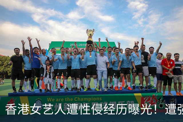 香港女艺人遭性侵经历曝光！遭强拉进K房厕所，抱上洗手盆......