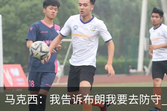 马克西：我告诉布朗我要去防守 需要他得分接管比赛&他确实做到了
