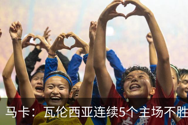 马卡：瓦伦西亚连续5个主场不胜，黄潜希望利用对手低迷