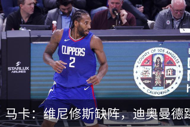 马卡：维尼修斯缺阵，迪奥曼德踢左路，恩德里克或回右路