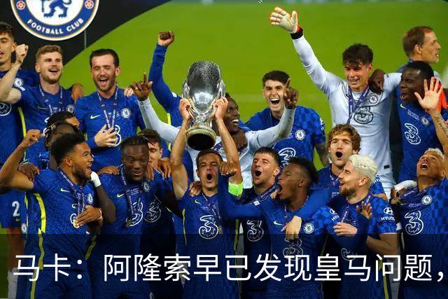 马卡：阿隆索早已发现皇马问题，穆里尼奥如今面临相同难题