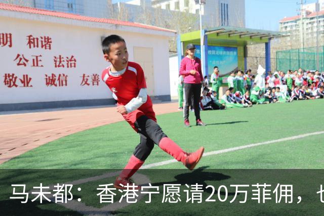 马未都：香港宁愿请20万菲佣，也不肯接受内地保姆，原因叫人意外