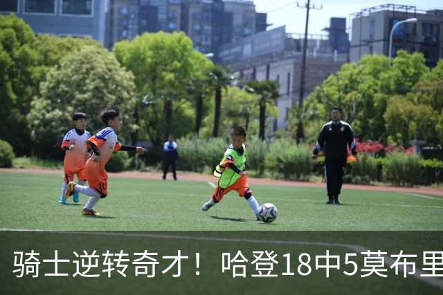 骑士逆转奇才！哈登18中5莫布里爆发，状元19+2创纪录，新秀全队第一