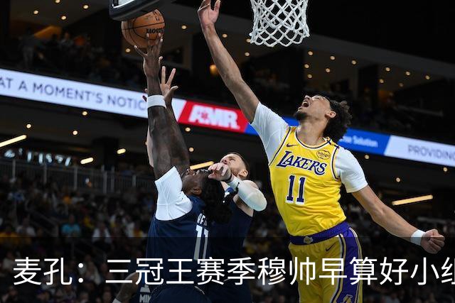 麦孔：三冠王赛季穆帅早算好小组第二，为了淘汰赛碰巴萨