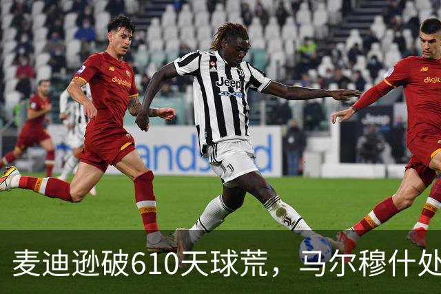 麦迪逊破610天球荒，马尔穆什处子球，热刺3-1考文垂夺英超首胜