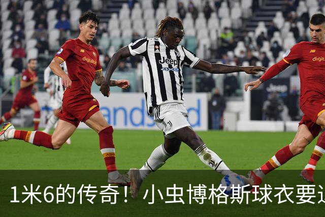 1米6的传奇！小虫博格斯球衣要退役了！！！