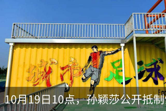 10月19日10点，孙颖莎公开抵制饭圈粉丝，发文：拒绝生日应援