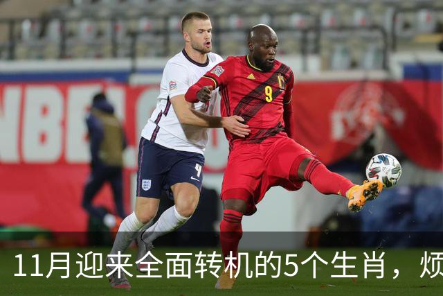 11月迎来全面转机的5个生肖，烦心事慢慢消失，财富爱情接连落地