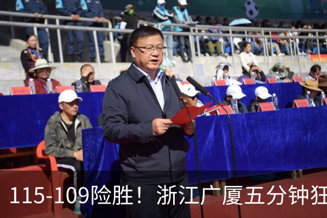 115-109险胜！浙江广厦五分钟狂砍20分！双加时掀翻山西汾酒！CBA告别外援独大，本土球员大放异彩