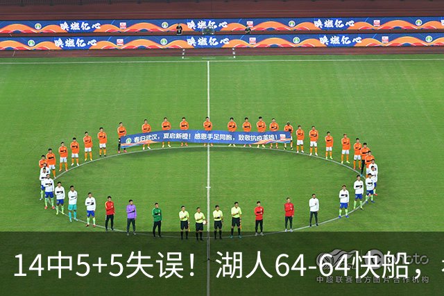 14中5+5失误！湖人64-64快船，看数据：你就是头号罪人！