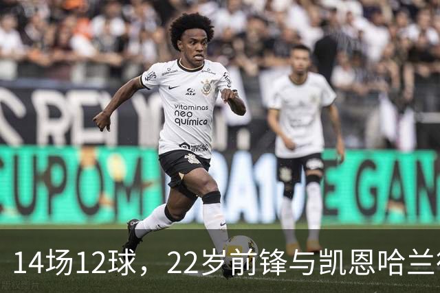14场12球，22岁前锋与凯恩哈兰德并列欧冠射手榜首