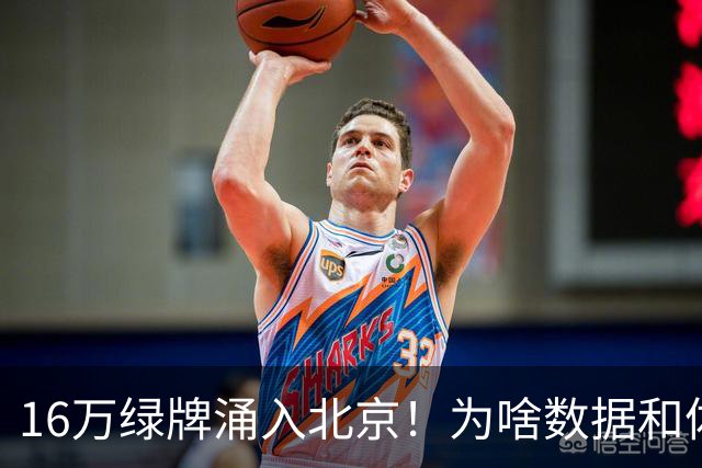 16万绿牌涌入北京！为啥数据和体感不一样？