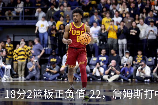 18分2篮板正负值-22，詹姆斯打中锋首秀输了