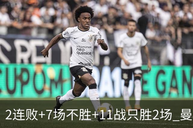 2连败+7场不胜+11战只胜2场 曼联穷途末路换谁为帅？