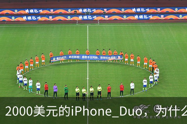 2000美元的iPhone Duo，为什么多数人不该买？