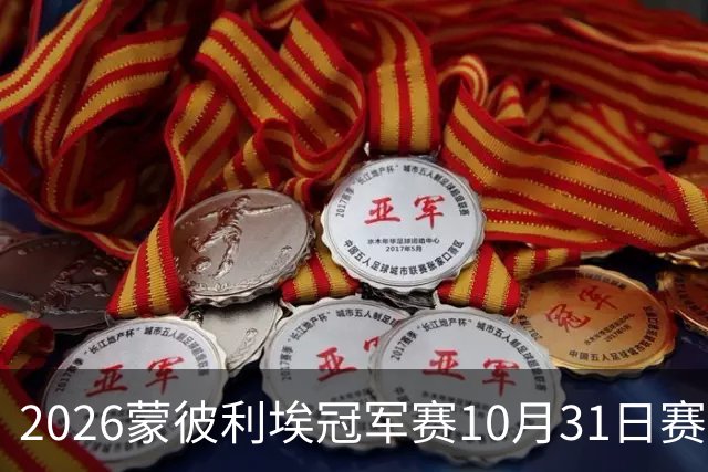 2026蒙彼利埃冠军赛10月31日赛程：国乒8将出战，蒯曼再战张本美和