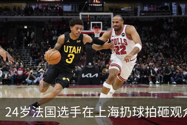 24岁法国选手在上海扔球拍砸观众席！道歉：我心理有问题 活该被骂