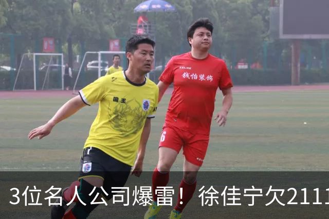3位名人公司爆雷！徐佳宁欠2111万汪小菲欠400万，最后1位太意外