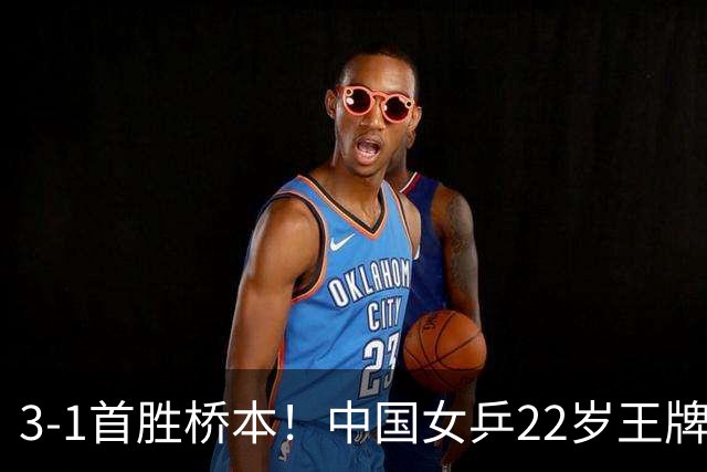 3-1首胜桥本！中国女乒22岁王牌实现蜕变：亚锦赛进4强战张本美和