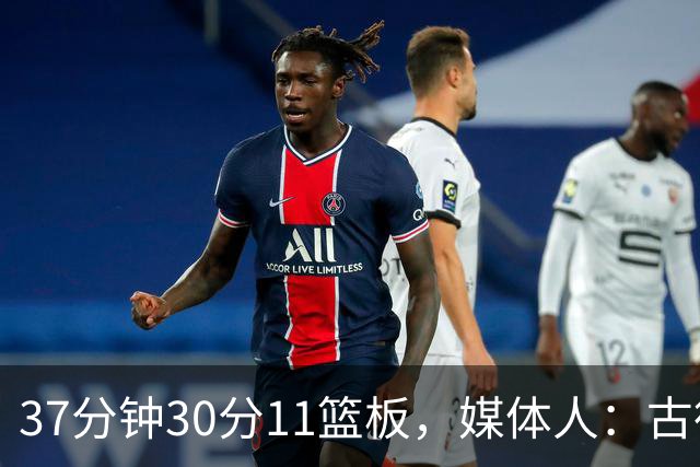 37分钟30分11篮板，媒体人：古德温在NBA也能打上替补