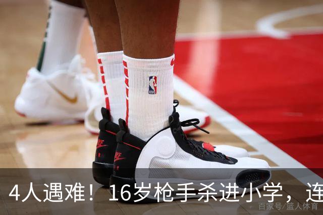 4人遇难！16岁枪手杀进小学，连开15枪，遭路过家长击毙！母亲哭称“他是好孩子”！