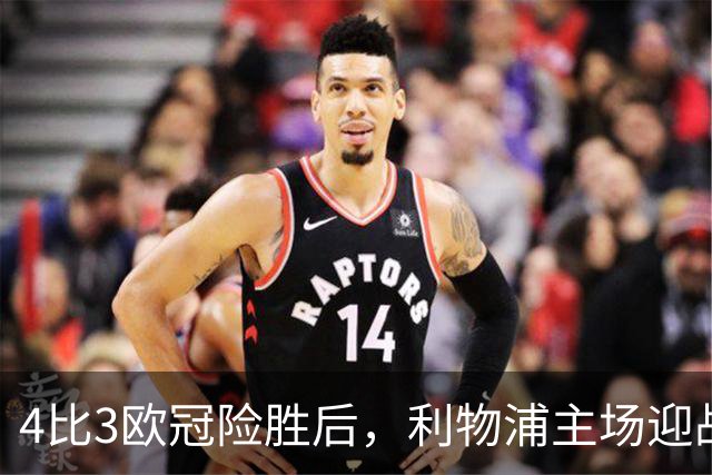 4比3欧冠险胜后，利物浦主场迎战仅差4分的布莱顿