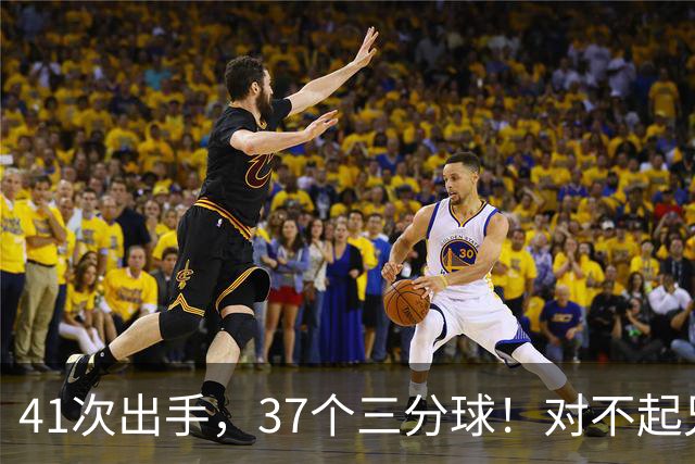41次出手，37个三分球！对不起兄弟，离开库里后，你很难夺冠了