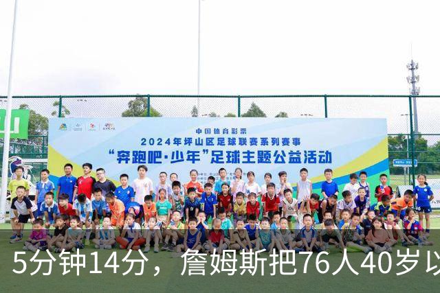 5分钟14分，詹姆斯把76人40岁以上得分纪录从4分改写