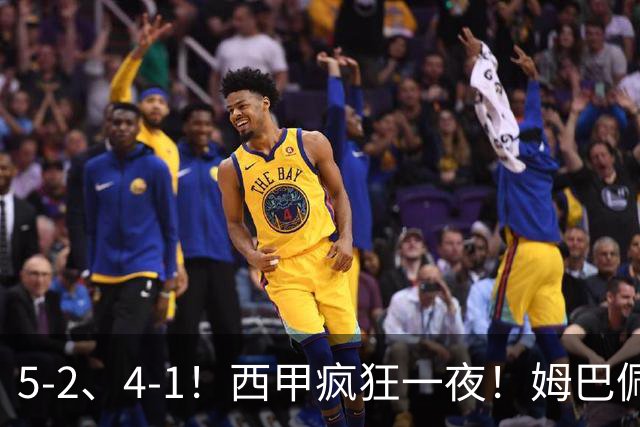 5-2、4-1！西甲疯狂一夜！姆巴佩梅开二度！最新积分榜公布