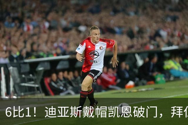 6比1！迪亚斯戴帽凯恩破门，拜仁登顶德甲