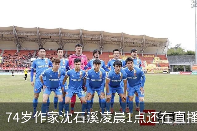 74岁作家沈石溪凌晨1点还在直播签名卖书，网友质疑出版社压榨老人，本人回应：常年写作养成晚睡习惯，偶尔凌晨直播身体能适应，没有压榨