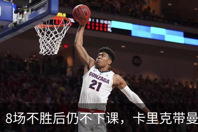 8场不胜后仍不下课，卡里克带曼联客战切尔西