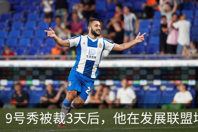 9号秀被裁3天后，他在发展联盟场均26.6分杀回NBA