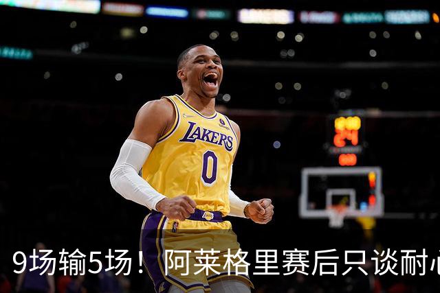 9场输5场！阿莱格里赛后只谈"耐心"，那不勒斯危机藏不住了