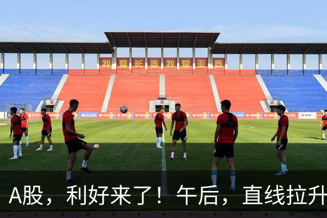 A股，利好来了！午后，直线拉升！