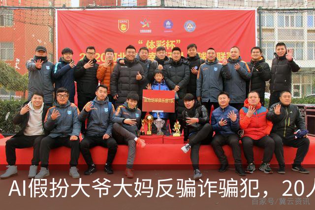 AI假扮大爷大妈反骗诈骗犯，20人团队做成千万美元生意