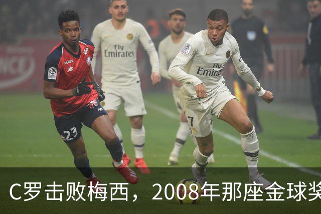 C罗击败梅西，2008年那座金球奖当选史上最佳