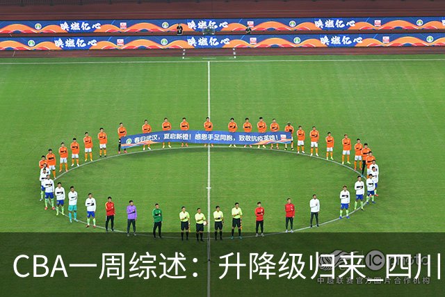 CBA一周综述：升降级归来 四川队获新赛季“开门红”